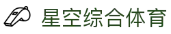 中国·星空综合(股份)有限公司-官方网站